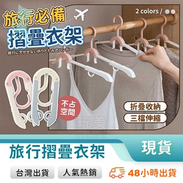 摺疊衣架 旅行衣架 曬衣架 掛衣架 晾衣架 行李衣架 魔術衣架 收納衣架 外出方便 節省空間 玩美 771745