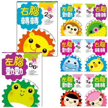 世一 全腦開發 認知啟蒙學習書 右腦轉轉 左腦動動 練習本 學習書 幼稚園 練習簿 童書 B6169