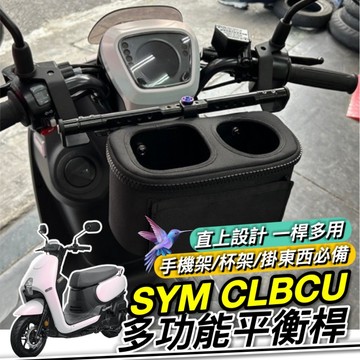 SYM CLBCU 平衡桿 鋁合金 台灣製 三陽 蜂鳥 125 Y架 橫桿 置物籃 杯架 手機架 飲料架 掛勾 掛鉤