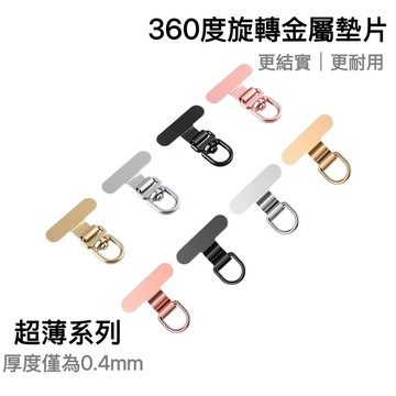 台灣出貨🌟 360度旋轉不銹鋼掛繩墊片 超薄金屬手機夾片 吊繩掛片 手機殼掛繩夾片 背帶固定片 加強夾片 掛繩片 墊片
