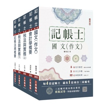 2023記帳士套書(贈記帳士小法典＋記帳士模擬試卷)