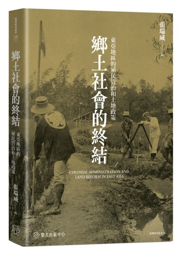 鄉土社會的終結：東亞地區的殖民管治和土地政策[二手書_近全新]