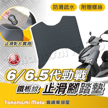 【加強止滑】 勁戰6.5 勁戰六代 腳踏墊 六代戰 防滑踏墊 止滑踏墊 腳踏板 排水踏墊 鐵板紋 機車腳踏墊