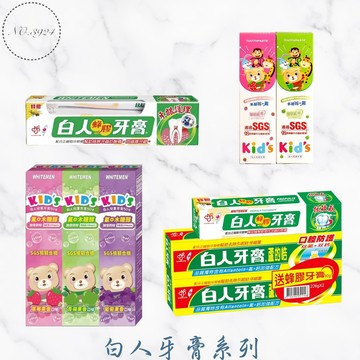 白人牙膏系列 牙膏 兒童牙膏 蜂膠牙膏 白人牙膏 白人兒童牙膏 白人家蘆號牙膏【Z999】