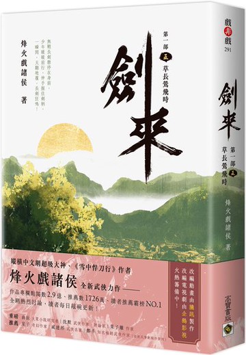 劍來【第一部】：（五）草長鶯飛時【城邦讀書花園】