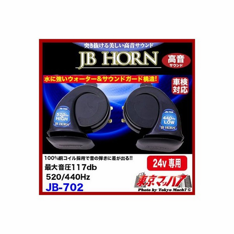 トラック用品 【電子ホーン】JB-702 JBホーン117d 24v rAPKBwSRAc, 車、バイク、自転車 -  www.shillelaghquarries.ie