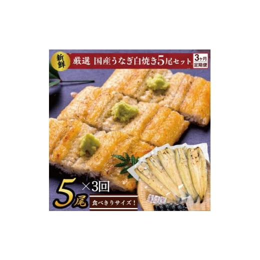 ふるさと納税 茨城県 行方市 AD-60-1　食べきりサイズ！国内産うなぎの白焼（酒蒸し）5尾×3回　計1725g以上