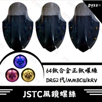Oyzz JSTC風鏡鈦螺絲 馬赫 小高凸 魚雷 曼巴 龍二 KRV JSTC 風鏡 小高凸風鏡