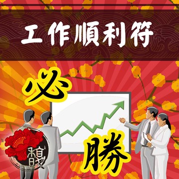 符咒 符令 符文 符纸 符法 符籙 符號 權威 工作順心如意卡 早日上職業軌道【工作順利套符】馥瑰馨盛NS0023