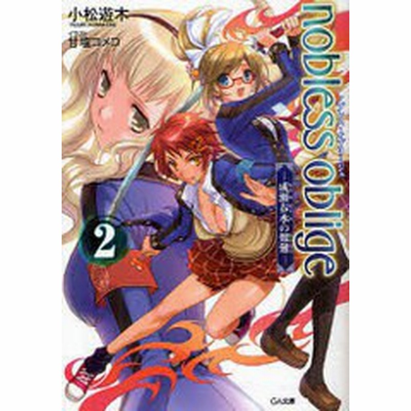 書籍のゆうメール同梱は2冊まで 書籍 ノブレス オブリージュ 2 成瀬春水 Ga文庫こ 01 02 小松 遊木 著 甘塩 コメコ Neobk 通販 Lineポイント最大1 0 Get Lineショッピング