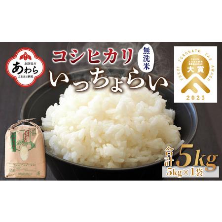 ふるさと納税 いっちょらい 無洗米 5kg ／ 福井県産 ブランド米 コシヒカリ ご飯 白米 新鮮 大賞 受賞 新米 福井県あわら市