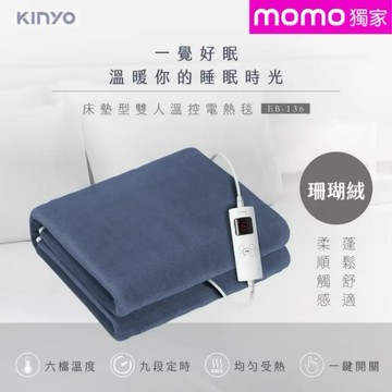 KINYO 雙人溫控電熱毯 六段溫控/珊瑚絨 EB-136)