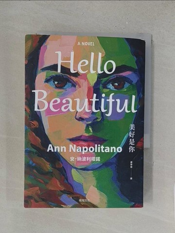 【書寶二手書T1／翻譯小說_X1E】Hello Beautiful美好是你_安．納波利塔諾, 康學慧