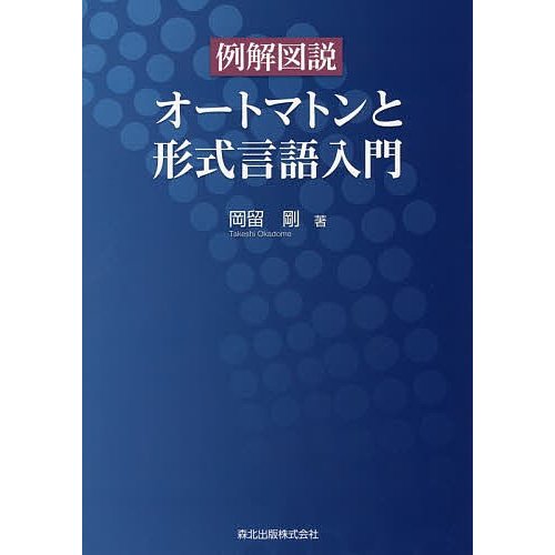 例解図説オートマトンと形式言語入門