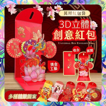 【創意設計❎多款任選】3D立體紅包袋 龍年紅包 創意紅包 過年紅包 壓歲紅包 可愛紅包 開運紅包 生日紅包 結婚紅包