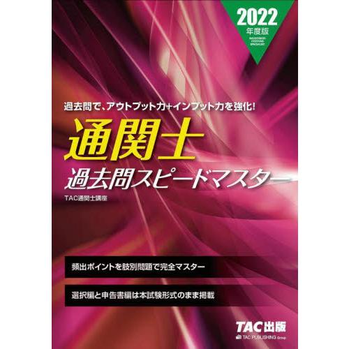 通関士過去問スピードマスター 2022年度版