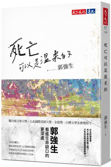 死亡可以是溫柔的【城邦讀書花園】
