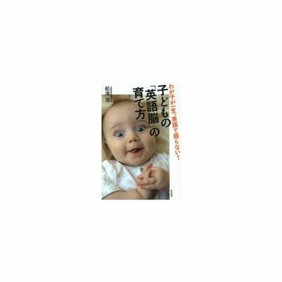 子どもの 英語脳 の育て方 船津洋 通販 Lineポイント最大get Lineショッピング