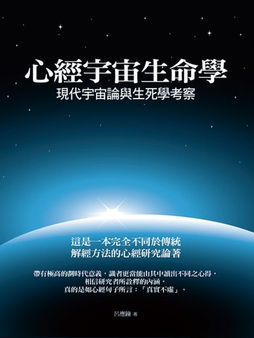 【電子書】心經宇宙生命學