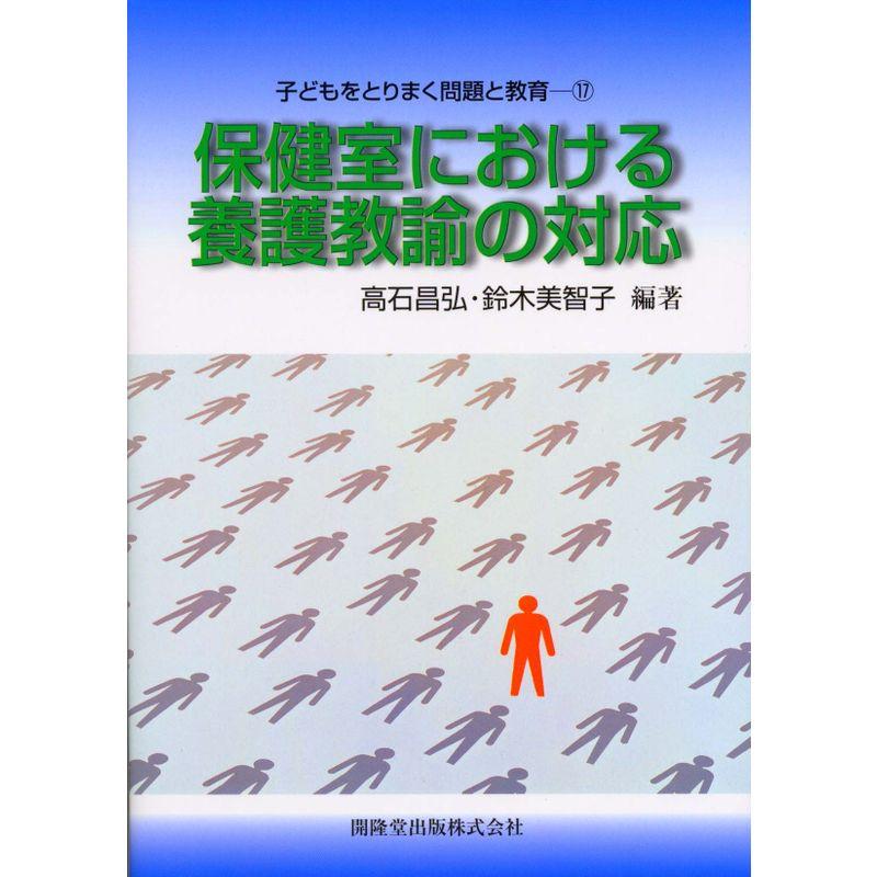 保健室における養護教諭の対応?養護教諭の進める健康相談 (子どもをとりまく問題と教育)