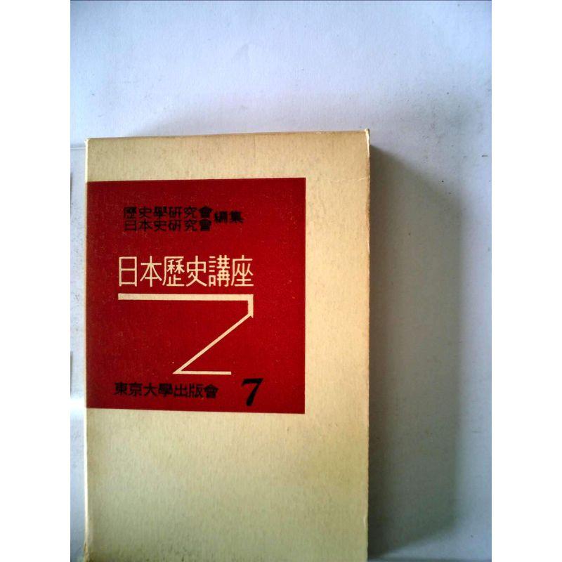 日本歴史講座〈第7巻〉戦後十年史 (1957年)