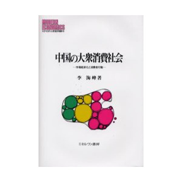 中国の大衆消費社会 市場経済化と消費者行動