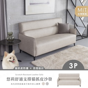 【H&D東稻家居】悠莉三人舒適支撐貓抓皮沙發/三人座沙發/台灣製造
