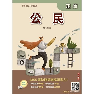 2026公民題庫(初等公職五等)(總題數2355題)(贈完美筆記課程講座)(8版