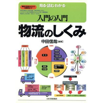 入門の入門　物流のしくみ 見る・読む・わかる／中田信哉(著者)