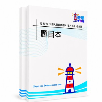 【適用116年】電力工程普通考試考古題現貨|106-115近10年歷屆試題題庫本(雙版本|僅附選擇題答案)