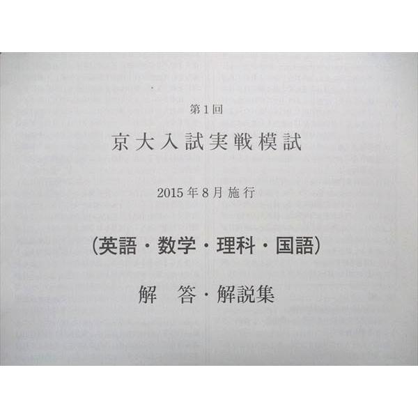 UA84-085 駿台 第1回 京大入試実戦模試問題 2015年8月施行 英語 数学 国語 理科 理系 07s0C