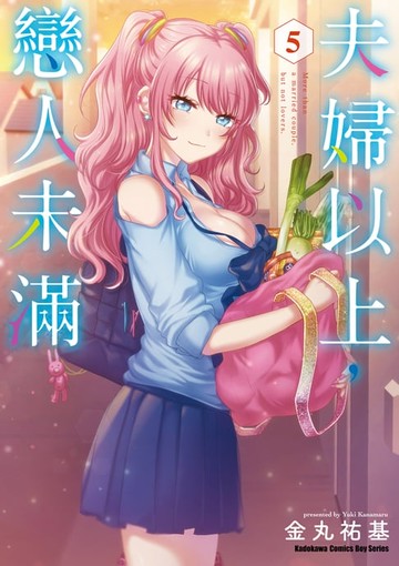 【電子書】夫婦以上，戀人未滿 (5)