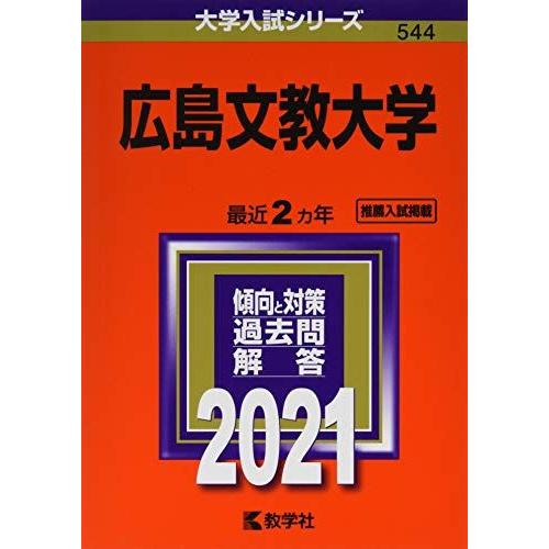 [A12118395]広島文教大学 (2021年版大学入試シリーズ)