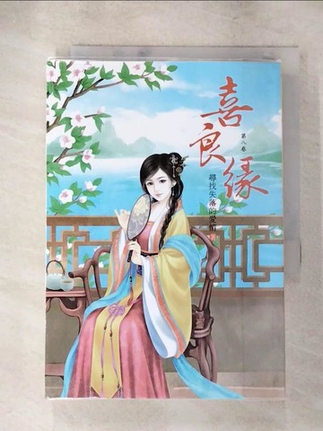 【書寶二手書T6／言情小說_AG8】喜良緣8_尋找落的愛情