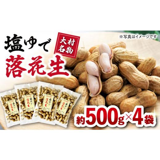 ふるさと納税 長崎県 大村市 塩ゆで落花生 合計約2000g（500g×4袋）約2kg 大村市 浦川豆店 [ACAB107]