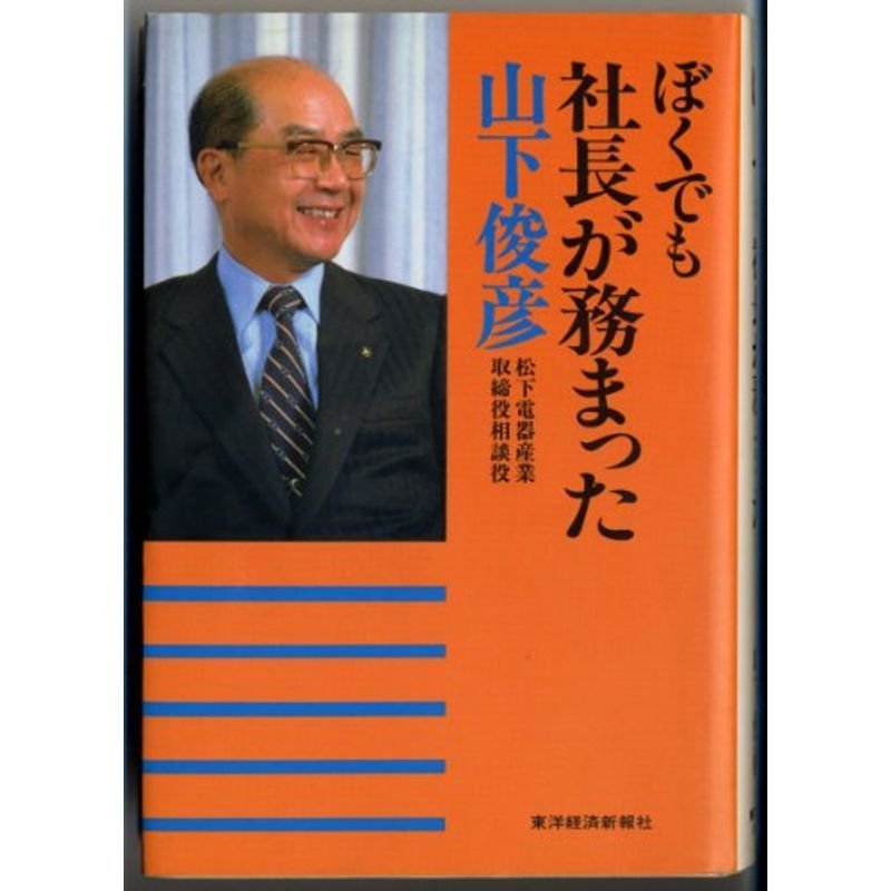 ぼくでも社長が務まった