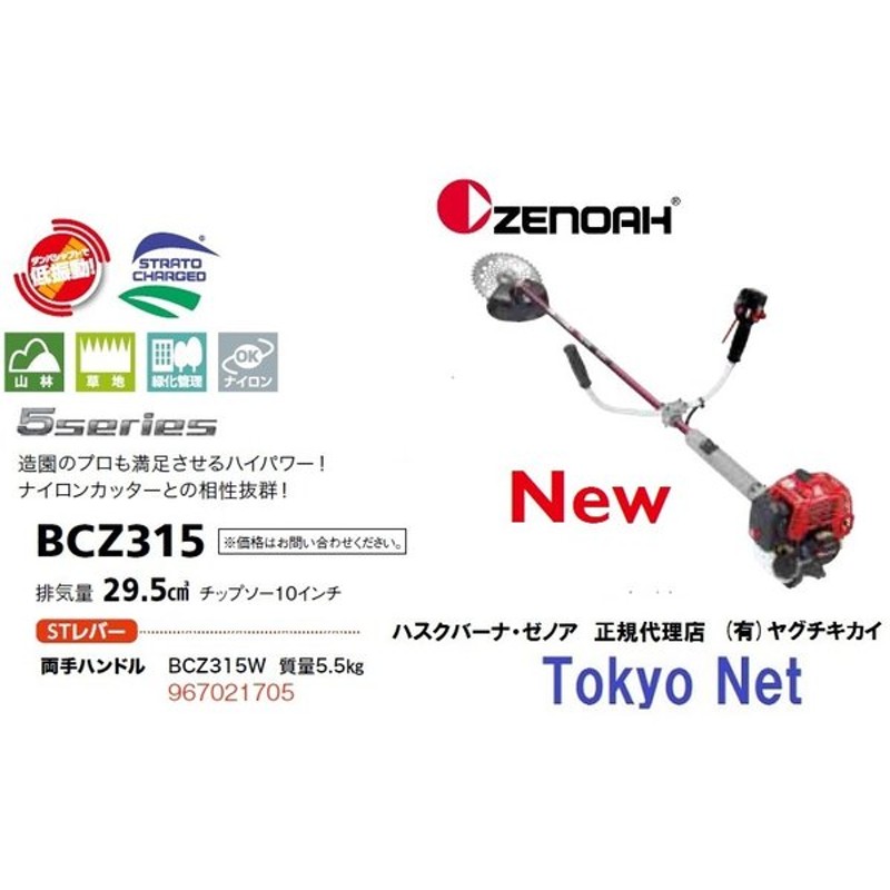 逸品】 ゼノア刈払機BCZ315W/両手ハンドル仕様/草刈機/ハイパワー/北海道、沖縄以外送料無料 - 刈払機 - hlt.no