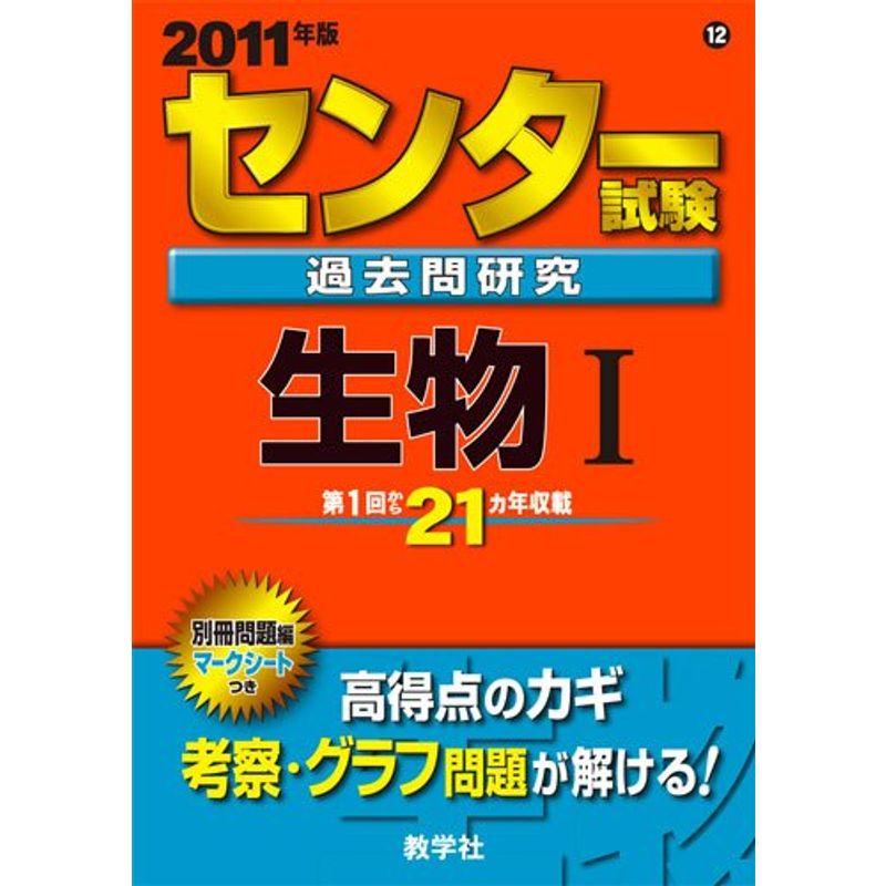 センター試験過去問研究 生物I 2011年版 センター赤本シリーズ (大学入試シリーズ 612)