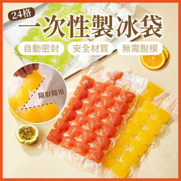 一次性製冰袋 一次性冰塊袋 製冰袋 冰塊袋 製冰模具 自封製冰袋 保冰 冰袋 冰塊 製冰器 一次性冰袋 【啡茶時刻】