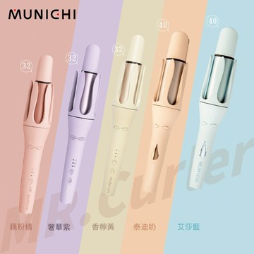 【MUNICHI 沐尼黑】國際電壓 水潤負離子溫控自動捲髮器 電捲棒 造型器 32mm/40mm MR.Curler