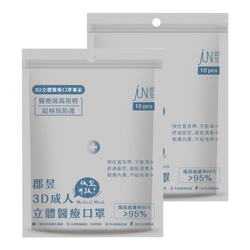 JUN 郡昱 3D成人立體醫療口罩 L  10片  2包  夏雪草灰