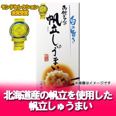 北海道 シュウマイ 冷凍 ほたて しゅうまい   焼売   シュウマイを冷凍で 函館 タナベの海鮮 しゅうまい (ホタテ シュウマイ)(8個入・タレ付き) 帆立 シュウマイ