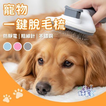 輕按即淨❣️寵物一鍵脫毛梳 狗狗梳毛器 除毛梳 防靜電寵物梳 掉毛清理 犬貓通用 一鍵除毛梳 寵物梳毛 貓咪梳子