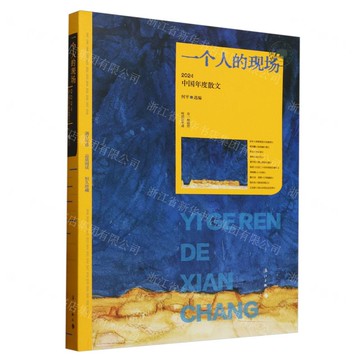 一個人的現場:2024中國年度散文丨天龍圖書簡體字專賣店丨9787580101037 (tl2517_廣西書展)