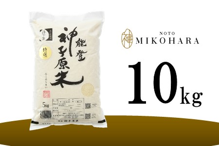 [A096] 能登神子原米 １０kg（玄米）