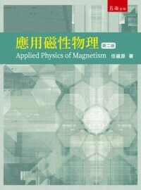 應用磁性物理 (2版) 任盛源 2025 五南