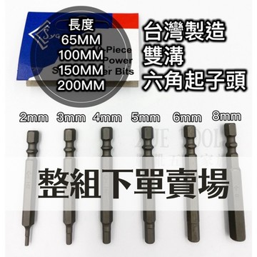 【現貨熱賣24H】起子頭 六角起子頭 內六角起子頭 六角頭 批頭 六角批頭 65mm 100mm 150mm 200mm