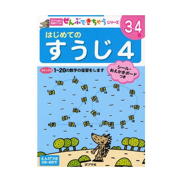 はじめてのすうじ 3~4歳