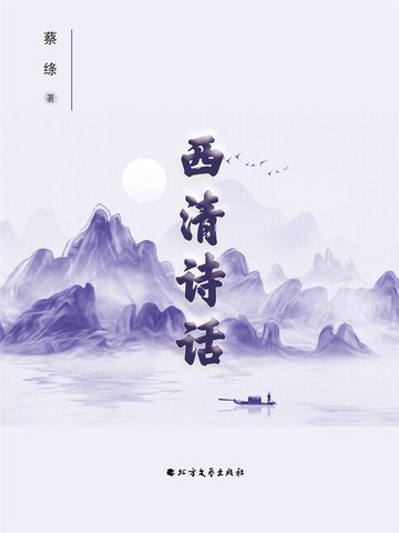 【電子書】西清诗话