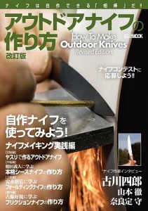 アウトドアナイフの作り方 ナイフは自作できる「相棒」だ!!